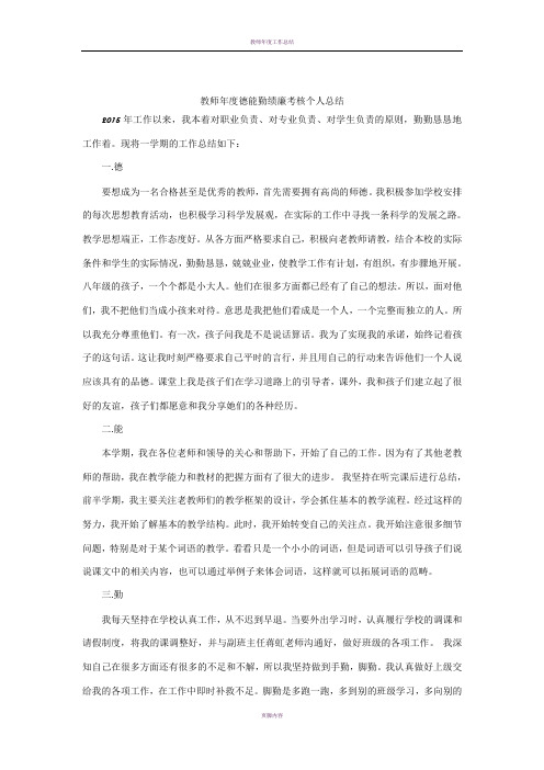 教师年度德能勤绩廉考核个人总结(2015新)