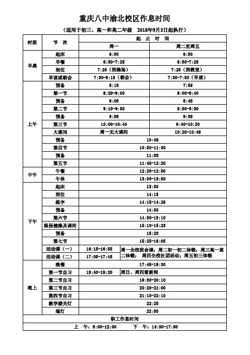 重庆八中渝北校区2018-2019学年度作息时间(初三高一高二)