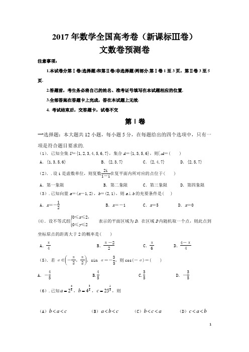 2017年数学全国高考卷(新课标Ⅲ卷)文数卷预测卷