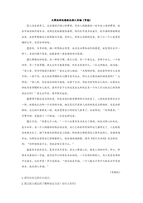 2023年中考语文复习议论文阅读理解：凡事往好处想就比别人幸福(节选)