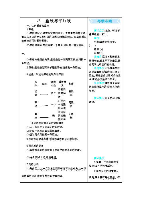 苏教版四年级数学上册复习资料-八垂线与平行线