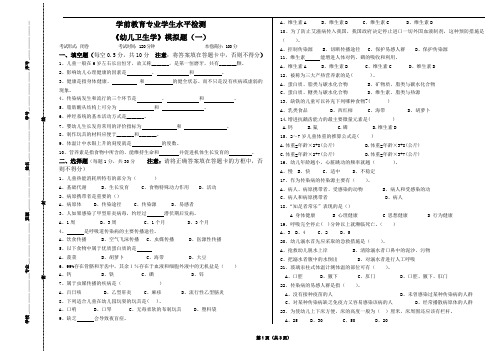 学前教育专业学生水平检测《幼儿卫生学》模拟题(一)及参考答案