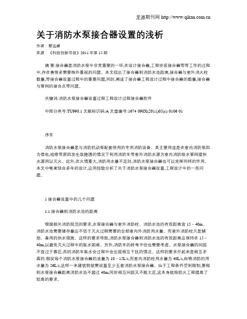 关于消防水泵接合器设置的浅析