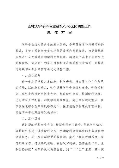 吉林大学学科专业结构布局优化调整工作总体方案