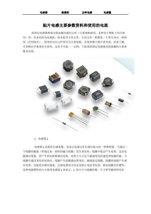 贴片电感主要参数资料和使用的电流