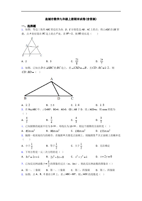 盐城市数学九年级上册期末试卷(含答案)