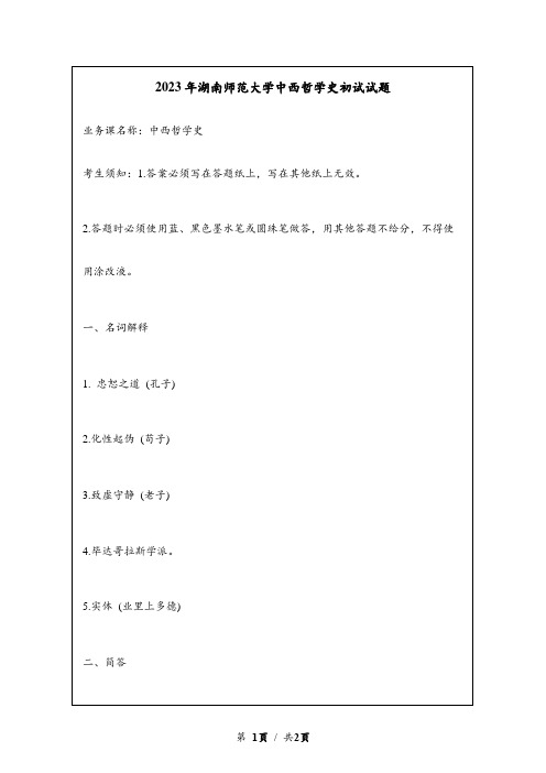 2023年湖南师范大学中西哲学史考研初试试题真题