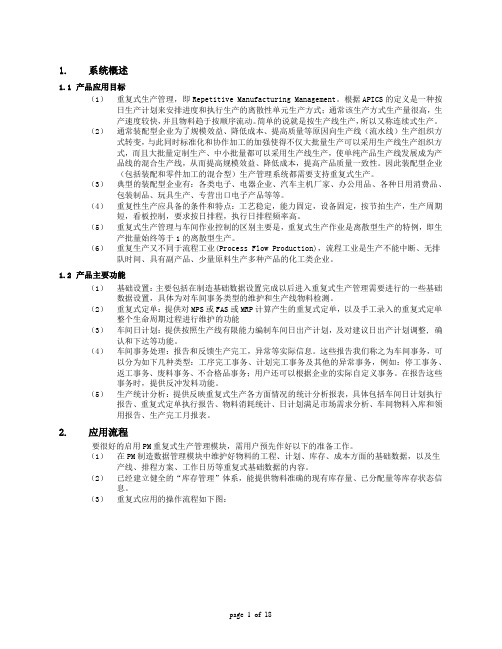 A3-V12.0.0新中大重复式生产管理应用手册