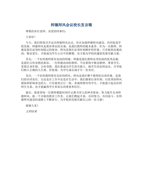 师德师风会议校长发言稿(一)