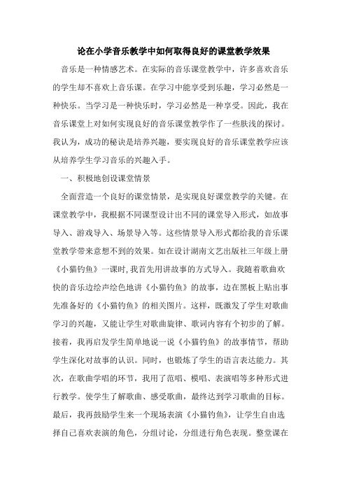 论在小学音乐教学中如何取得良好的课堂教学效果