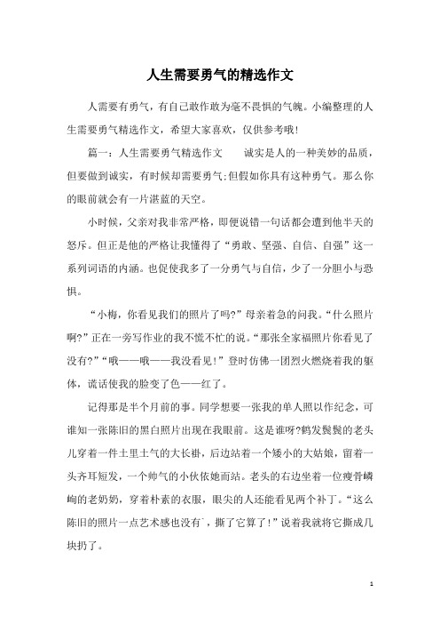 人生需要勇气的精选作文