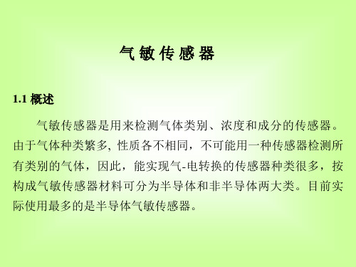 气敏传感器讲解学习