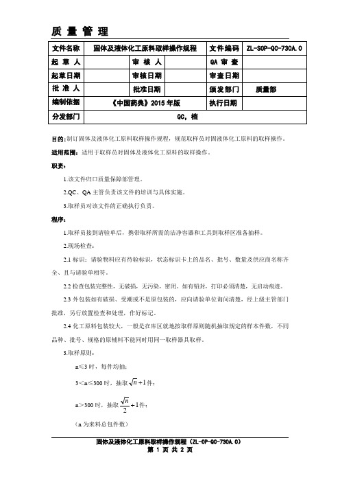 固体及液体化工原料抽样操作规程0