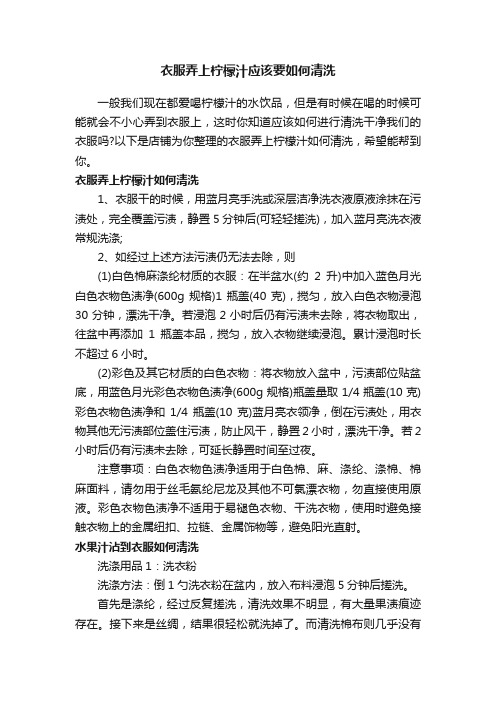 衣服弄上柠檬汁应该要如何清洗