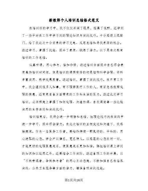 新教师个人培训总结格式范文(5篇)