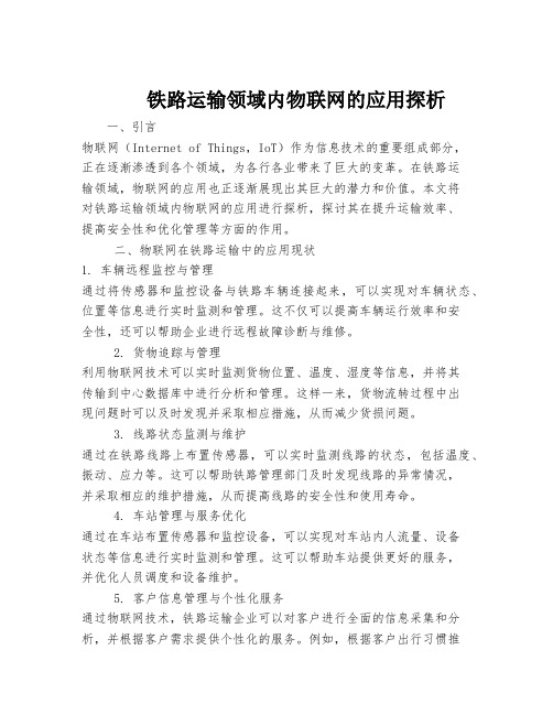 铁路运输领域内物联网的应用探析