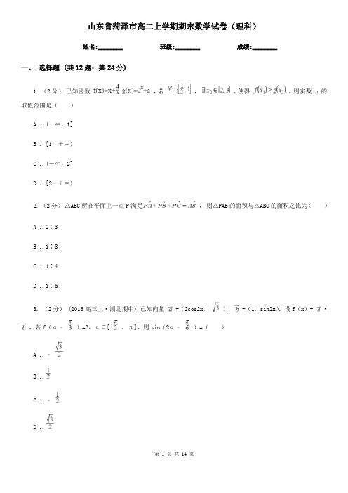 山东省菏泽市高二上学期期末数学试卷(理科)