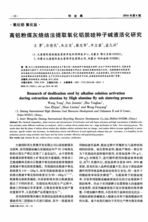 高铝粉煤灰烧结法提取氧化铝脱硅种子碱液活化研究