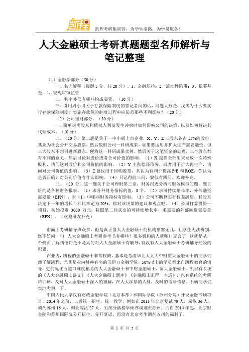 人大金融硕士考研真题题型名师解析与笔记整理