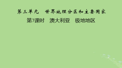 2024春高中地理区域地理第2篇世界地理第3单元世界地理分区和主要国家第7课时澳大利亚极地地区课件