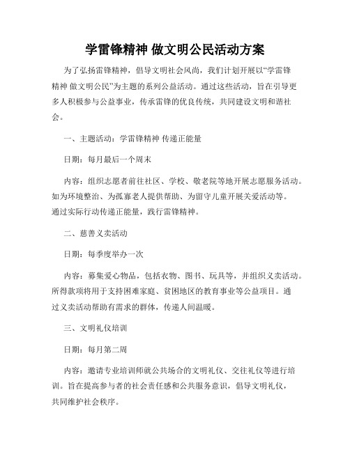 学雷锋精神 做文明公民活动方案