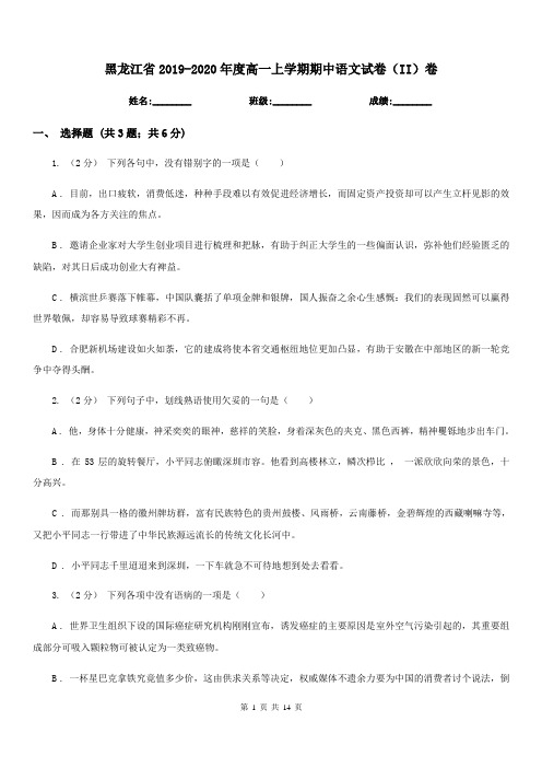 黑龙江省2019-2020年度高一上学期期中语文试卷(II)卷