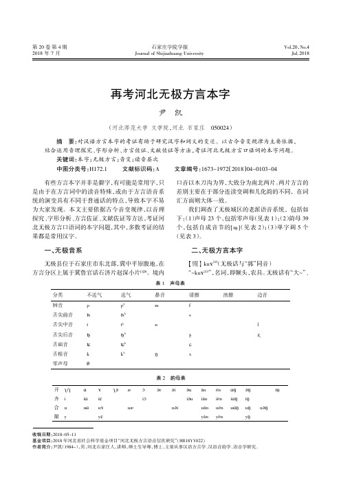 再考河北无极方言本字