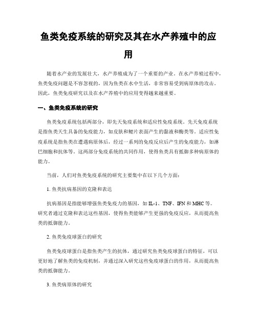 鱼类免疫系统的研究及其在水产养殖中的应用