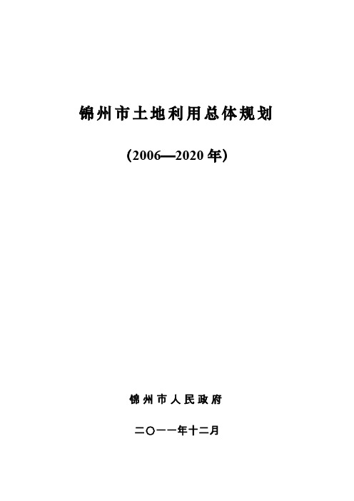 锦州土地利用总体规划