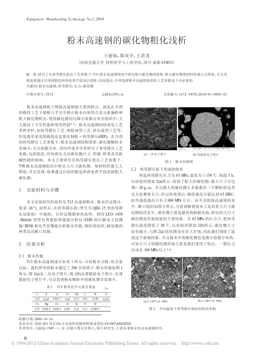 粉末高速钢的碳化物粗化浅析