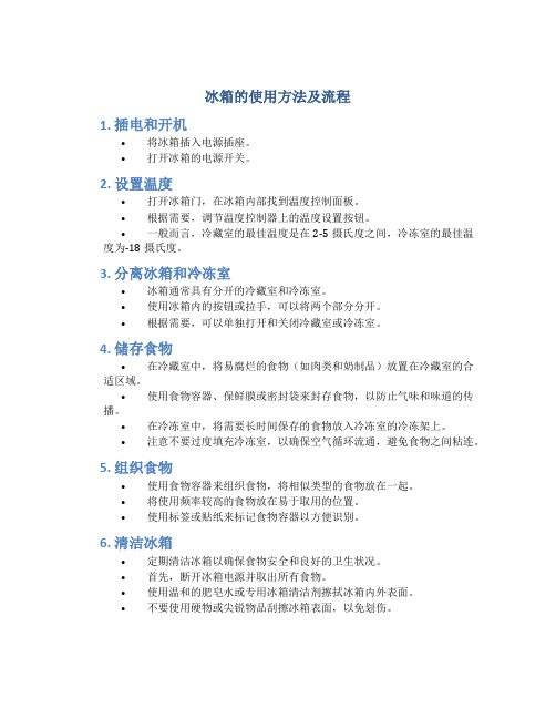 冰箱的使用方法及流程