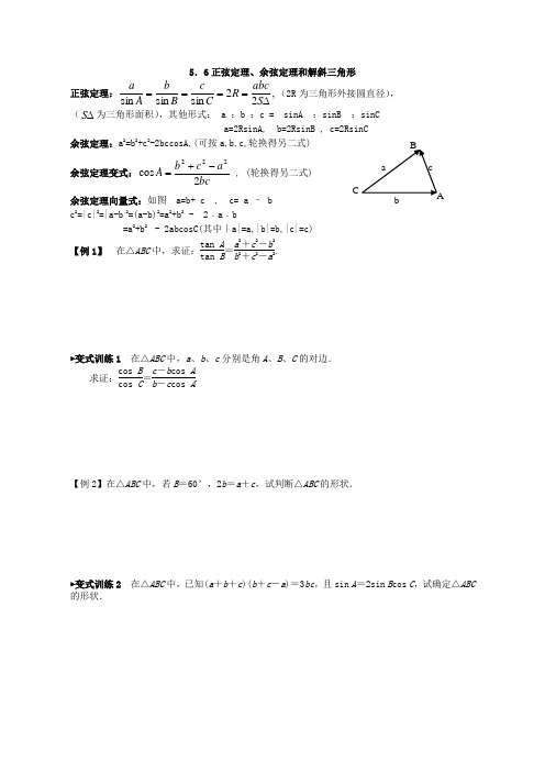 正弦定理、余弦定理和解斜三角形