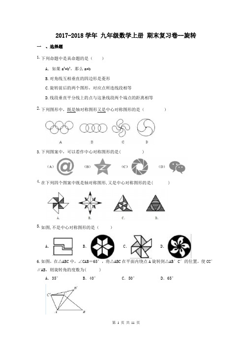 【期末试卷】2017-2018学年 澄迈县澄迈中学 九年级数学上册 期末复习卷--旋转(含答案)