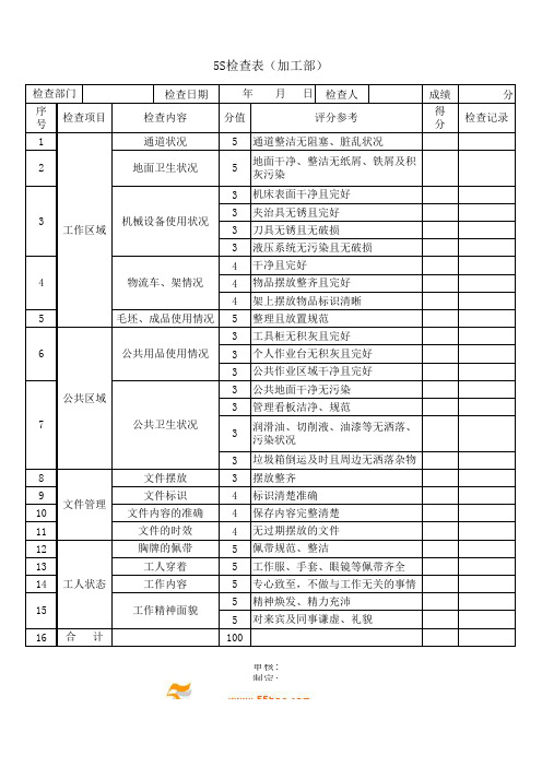 5S检查表及检查标准