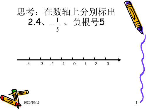 用数轴上的点表示数PPT课件