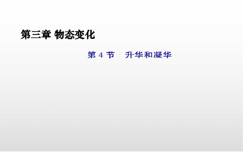 人教版物理八年级上册 3.4 升华和凝华