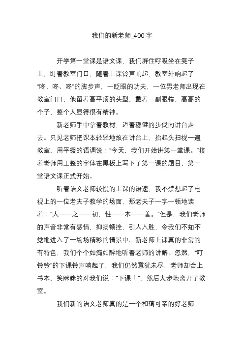 我们的新老师_400字