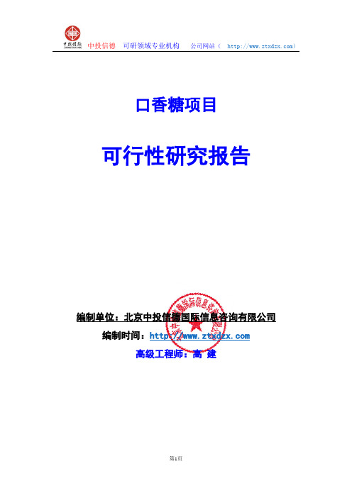 关于编制口香糖项目可行性研究报告编制说明