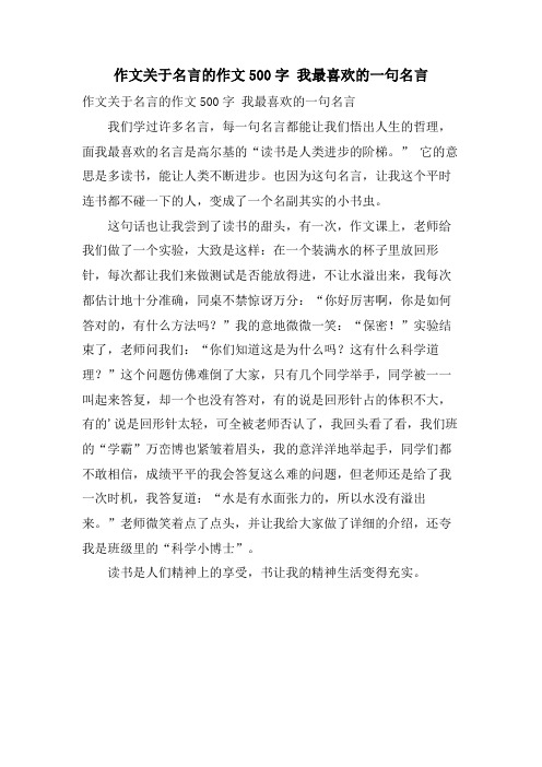 作文关于名言的作文500字 我最喜欢的一句名言