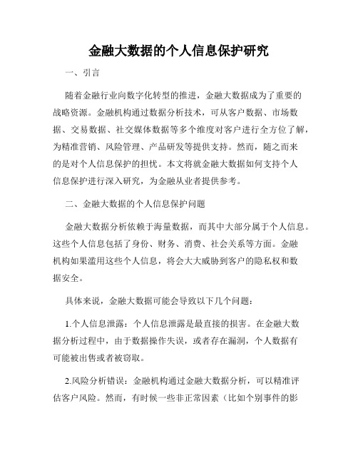 金融大数据的个人信息保护研究