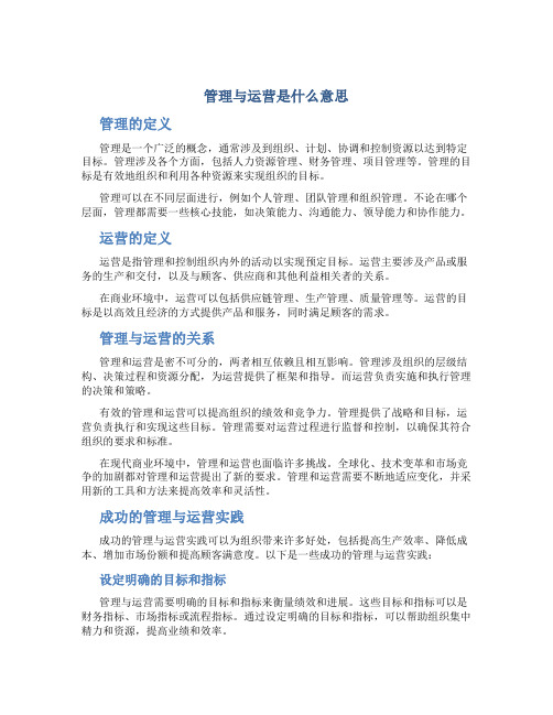 管理与运营是什么意思