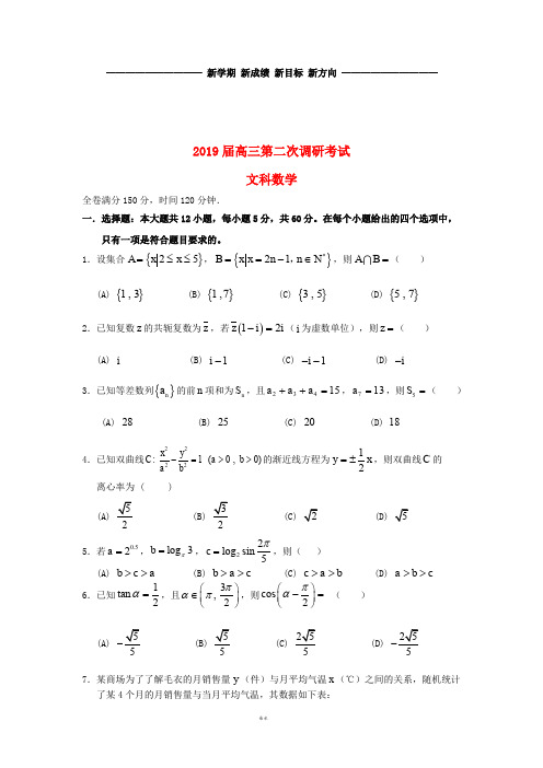 高三数学第二次调研考试试题 文(新版)新人教版