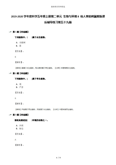 2019-2020学年度科学五年级上册第二单元 生物与环境8 仙人掌的刺冀教版课后辅导练习第五十九篇