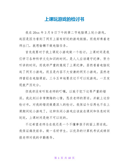 上课玩游戏的检讨书