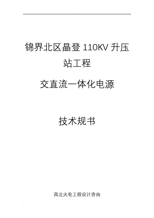 交直流一体化电源系统技术协议