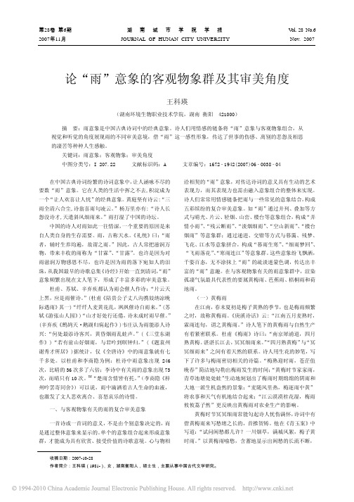 论_雨_意象的客观物象群及其审美角度