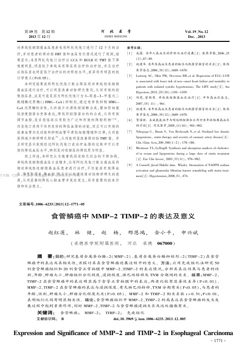 食管鳞癌中MMP-2 TIMP-2的表达及意义