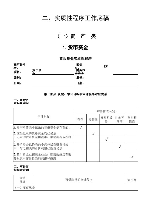 2013企业会计准则审计工作底稿(excel,中注协)版 资产类-1.货币资金