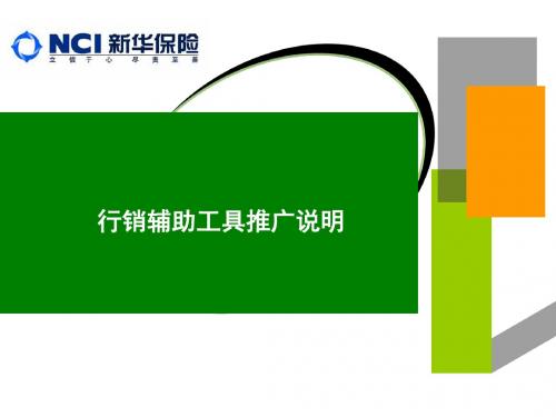 吉利相伴行销辅助工具推广说明-保险营销销售产品商品说明销售技巧话术卖点分析早会晨会夕会ppt幻灯片投影片