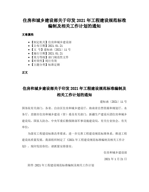 住房和城乡建设部关于印发2021年工程建设规范标准编制及相关工作计划的通知